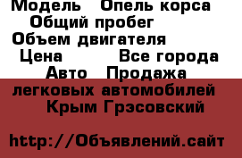  › Модель ­ Опель корса › Общий пробег ­ 113 › Объем двигателя ­ 1 200 › Цена ­ 300 - Все города Авто » Продажа легковых автомобилей   . Крым,Грэсовский